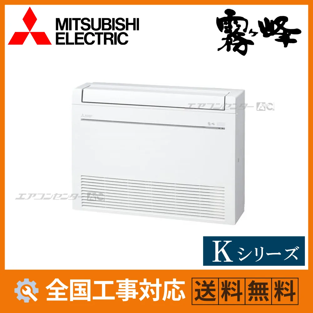 MFZ-K6326AS-W 三菱電機 ハウジングエアコン 床置形 床置形 Kシリーズ 6.3kW 【主に20畳用】 単相200V ワイヤレスリモコン