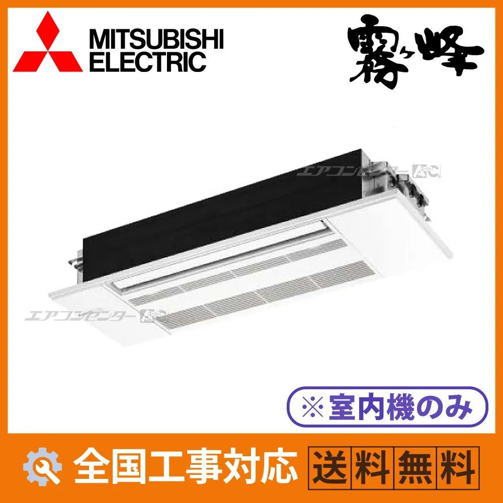 MLZ-GX4026AS-IN 三菱電機 ハウジングエアコン マルチ天井カセット1方向形（室内機のみ） 1方向天井カセット形 GXシリーズ 4.0kW 【主に14畳用】 単相200V ワイヤレスリモコン