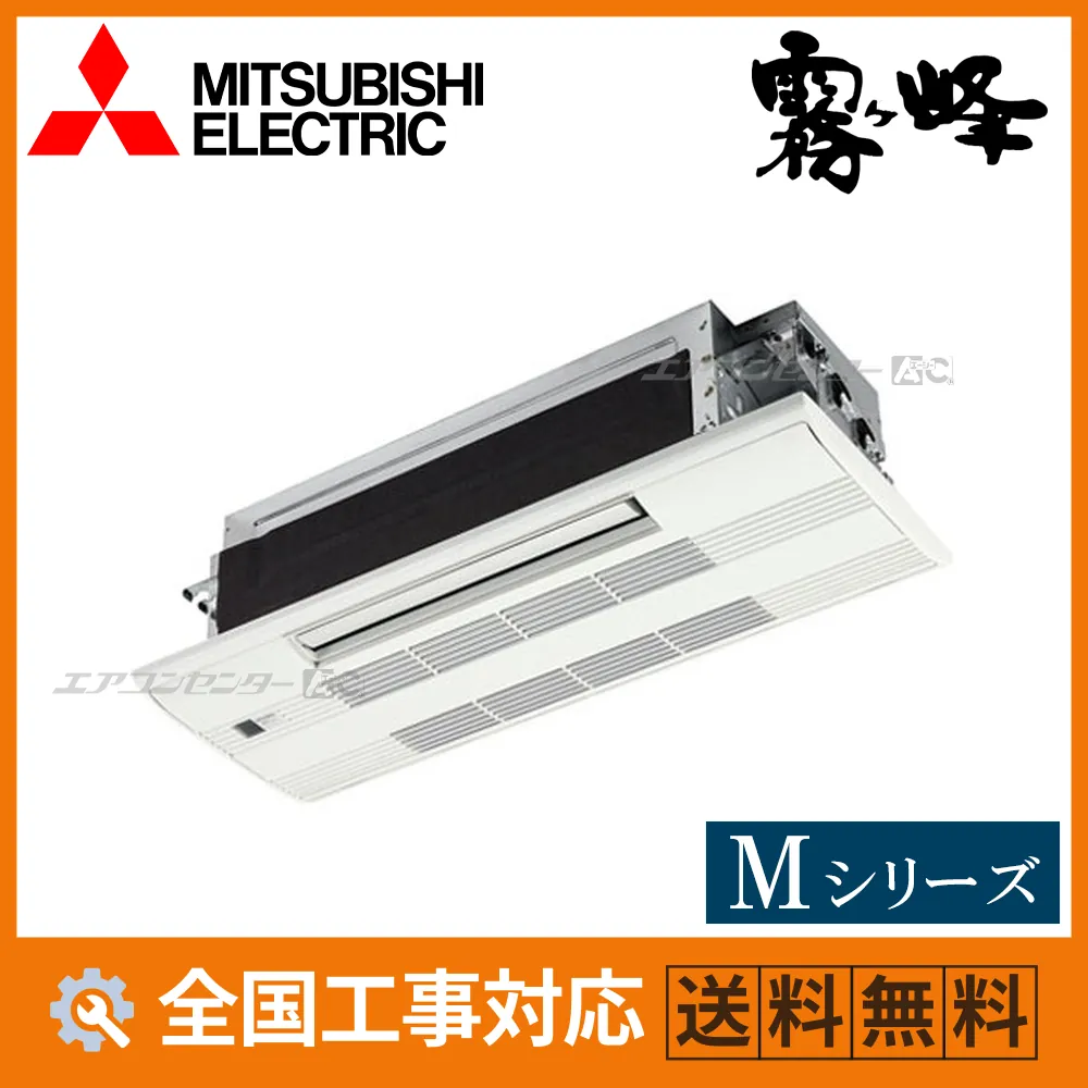 MLZ-M2226AS 三菱電機 ハウジングエアコン 天井カセット1方向形 1方向小能力天井カセット形 Mシリーズ 2.2kW 【主に6畳用】 単相200V ワイヤレスリモコン