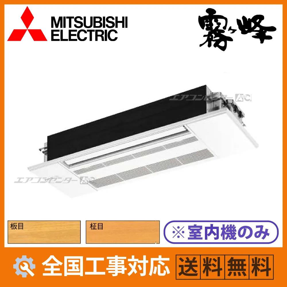 MLZ-RX4026AS-IN-wood 三菱電機 ハウジングエアコン マルチ天井カセット1方向形（室内機のみ） 1方向天井カセット形 RXシリーズ 4.0kW 【主に14畳用】 単相200V ワイヤレスリモコン