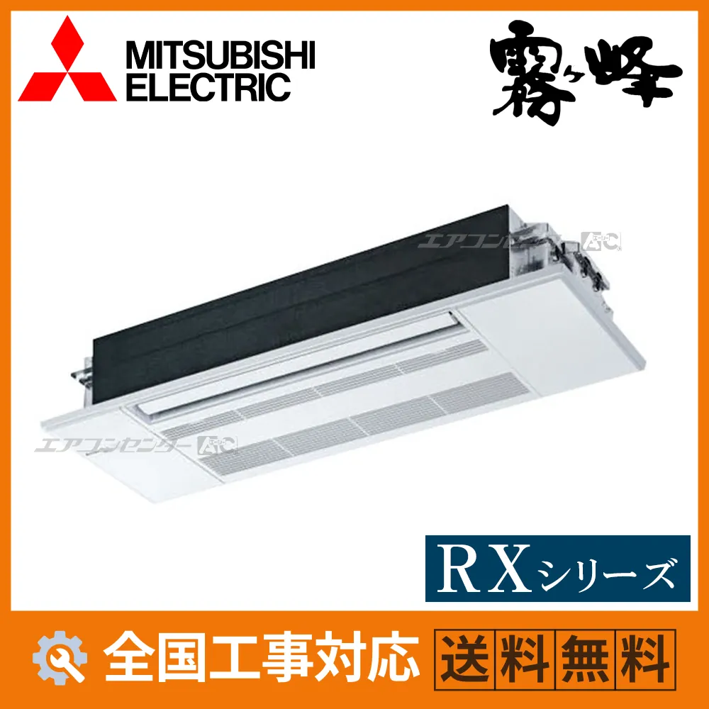 MLZ-RX4026AS 三菱電機 ハウジングエアコン 天井カセット1方向形 1方向天井カセット形 RXシリーズ 4.0kW 【主に14畳用】 単相200V ワイヤレスリモコン