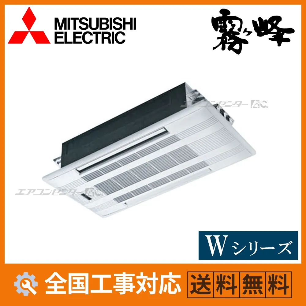 MLZ-W4026AS 三菱電機 ハウジングエアコン 天井カセット2方向形 2方向天井カセット形 Wシリーズ 4.0kW 【主に14畳用】 単相200V ワイヤレスリモコン