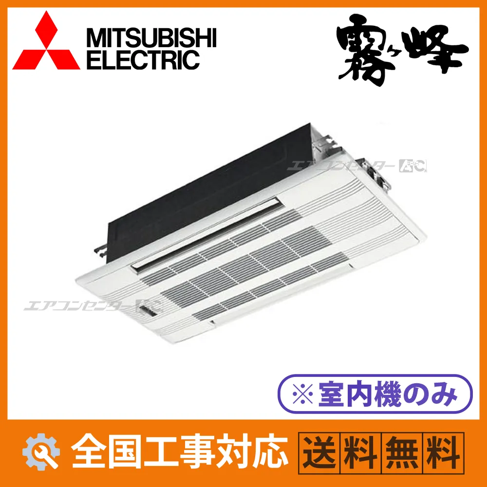 MLZ-W5626AS-IN 三菱電機 ハウジングエアコン マルチ天井カセット2方向形（室内機のみ） 2方向天井カセット形 Wシリーズ 5.6kW 単相200V ワイヤレスリモコン