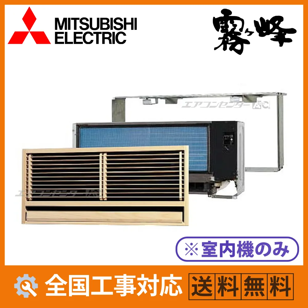 MTZ-2526AS-IN 三菱電機 ハウジングエアコン マルチ壁埋込形（室内機のみ） 壁埋込形 2.5kW 【主に8畳用】 単相200V ワイヤレスリモコン