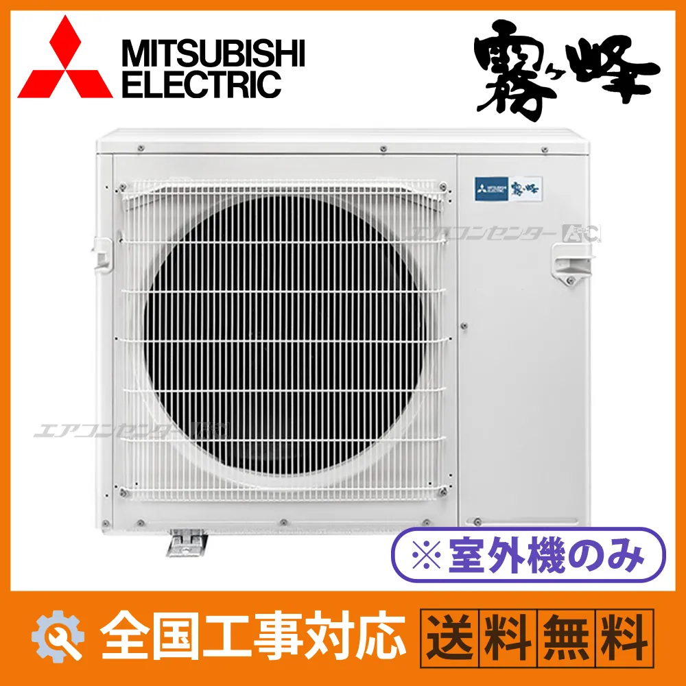 MXZ-8026AS 三菱電機 ハウジングエアコン マルチ室外機のみ 室外ユニット 8.0kW 【主に26畳用】 単相200V 室外機