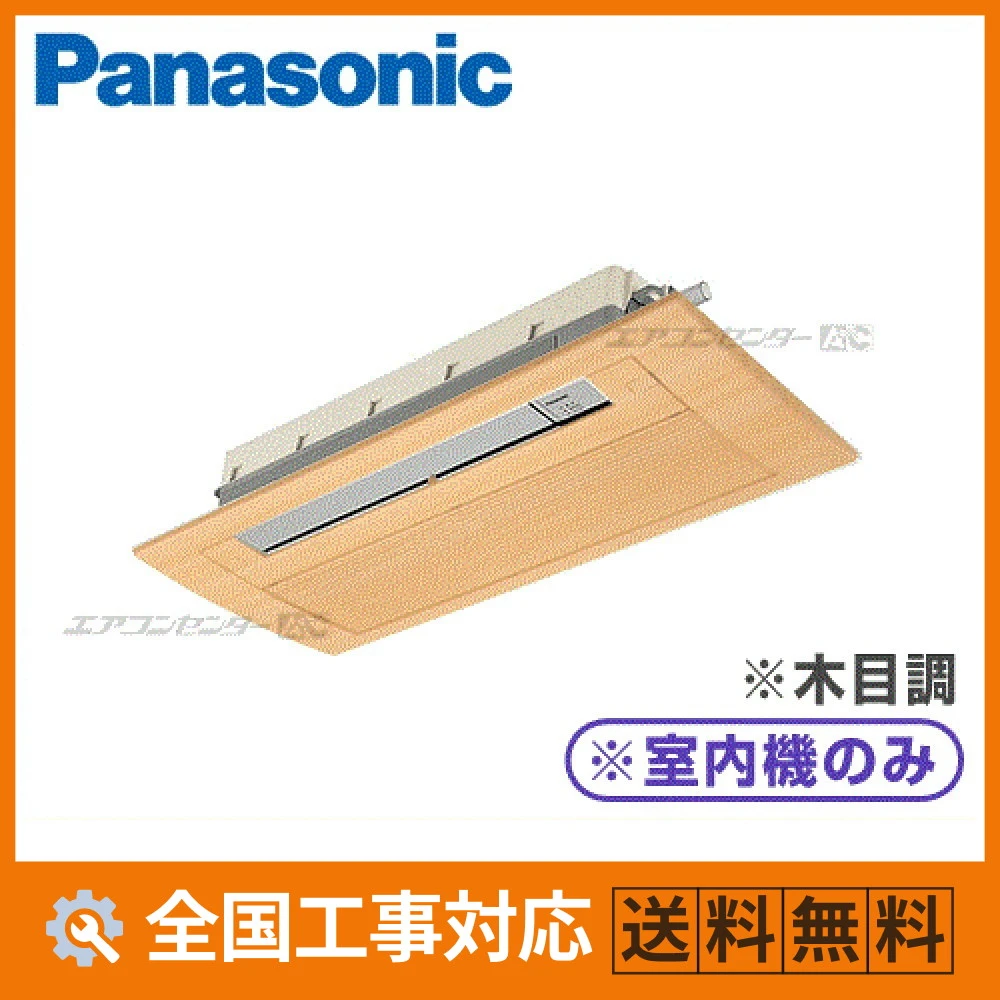 CS-MB360DC2-wood パナソニック ハウジングエアコン マルチ天井カセット1方向形（室内機のみ） 天井ビルトイン1方向タイプ 3.6kW 【主に12畳用】 単相200V ワイヤレスリモコン