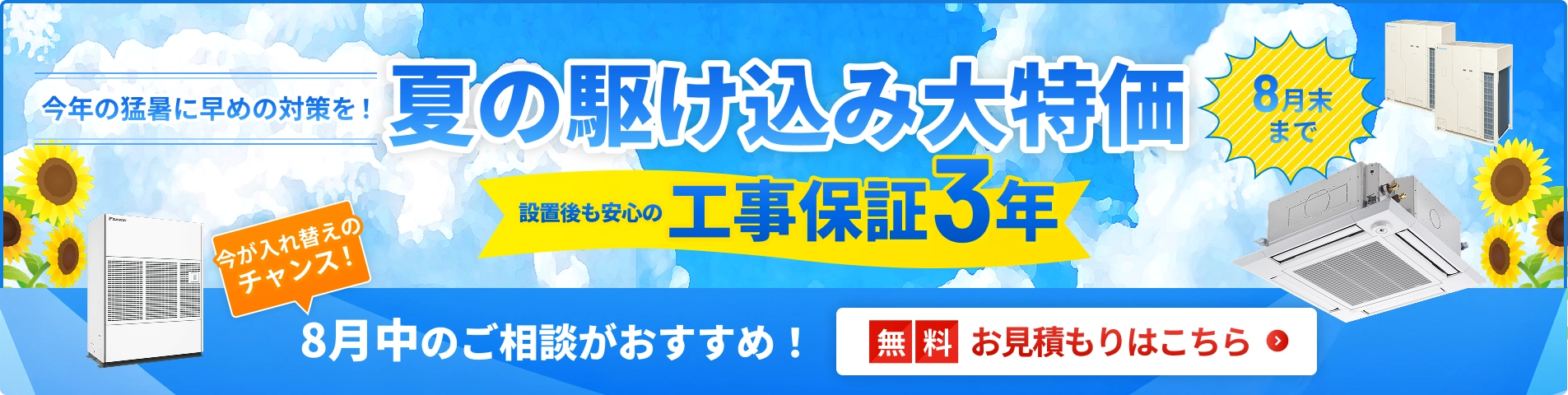 夏の駆け込み大特価・特別価格でご案内
