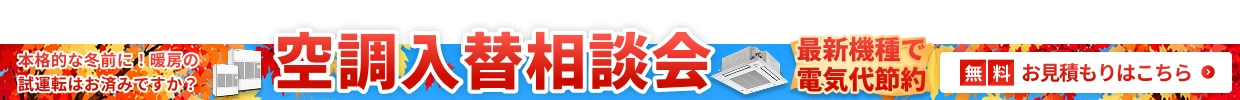 空調入替相談会・特別価格でご案内