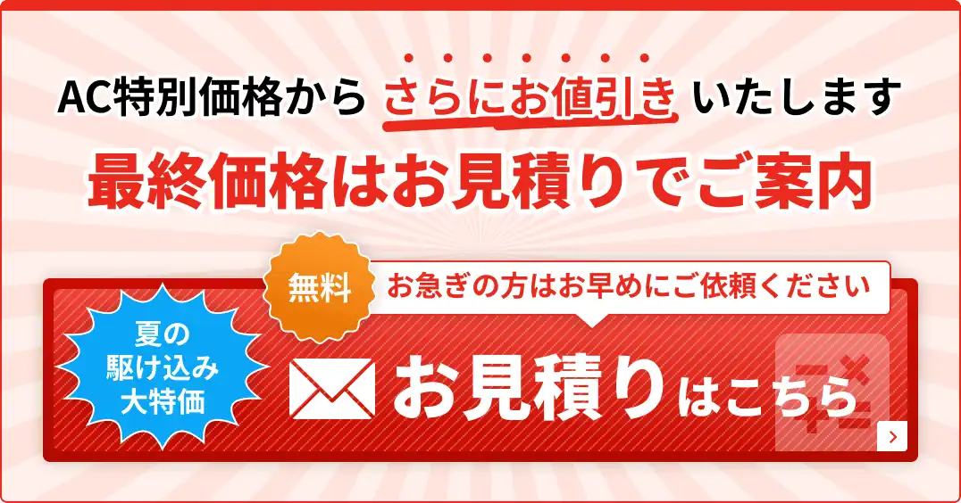 夏の駆け込み大特価・お見積りをいただいたお客様だけに特別価格でご案内