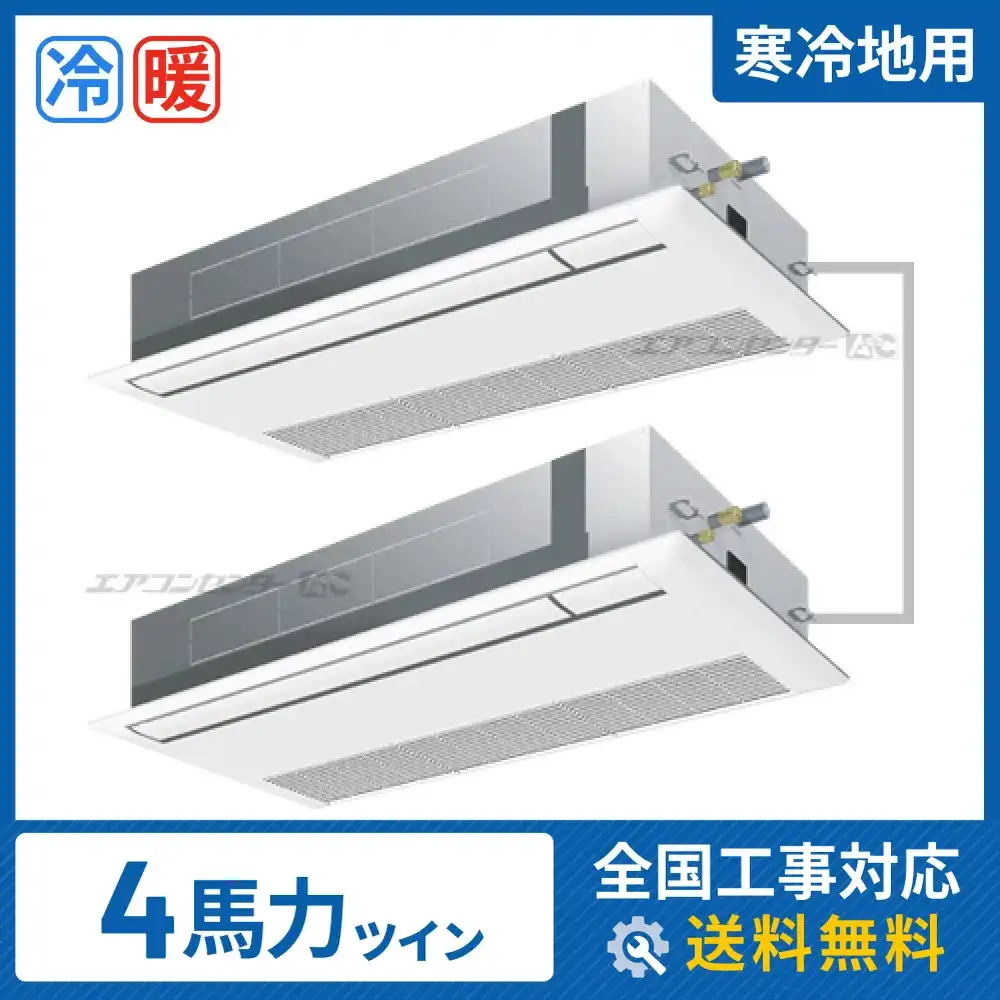 天井カセット形1方向 業務用エアコン 4馬力 ツイン 省エネ