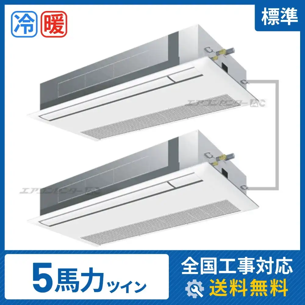 天井カセット形1方向吹出 業務用エアコン 5馬力ツイン
