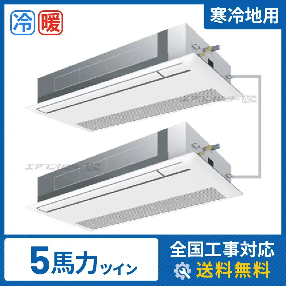 天井カセット形1方向 業務用エアコン 5馬力 ツイン 省エネ