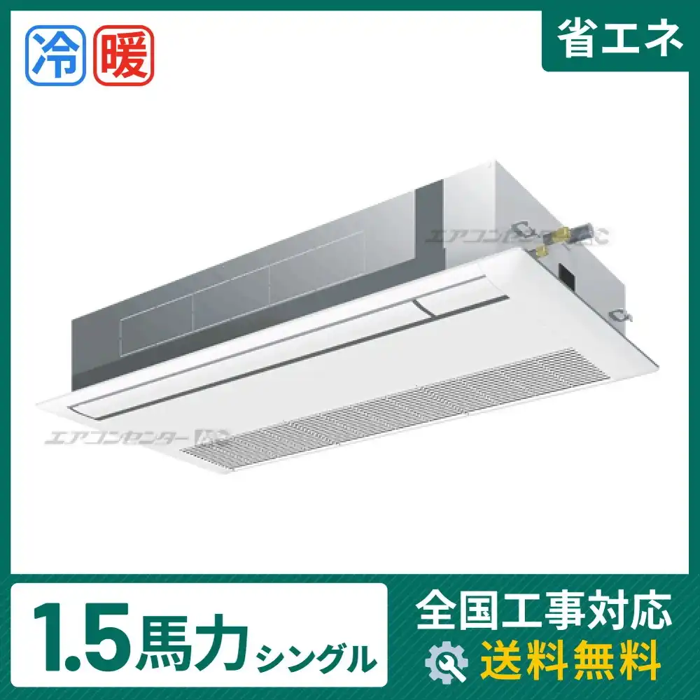 天井カセット形1方向吹出 業務用エアコン 1.5馬力シングル