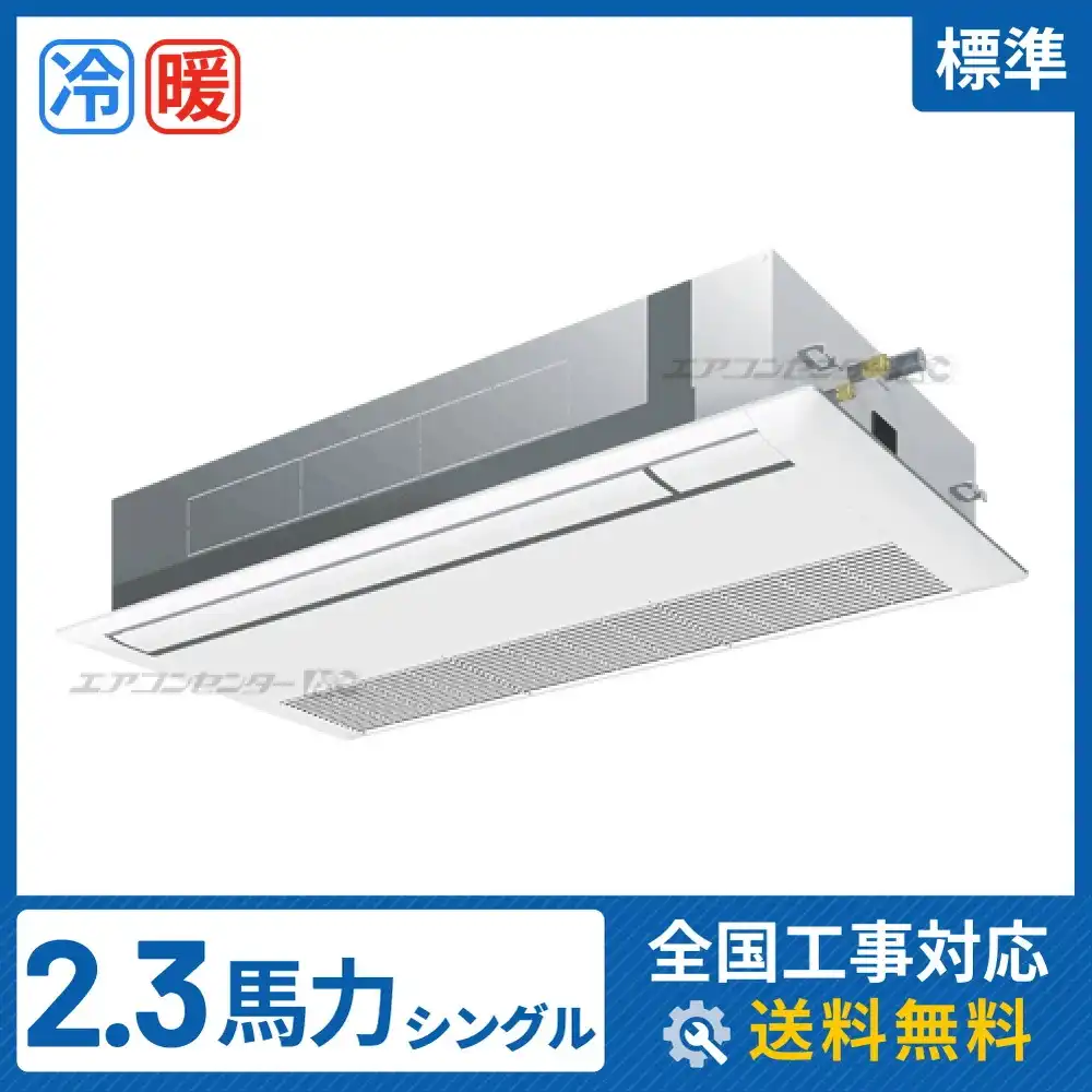 天井カセット形1方向吹出 業務用エアコン 2.3馬力シングル