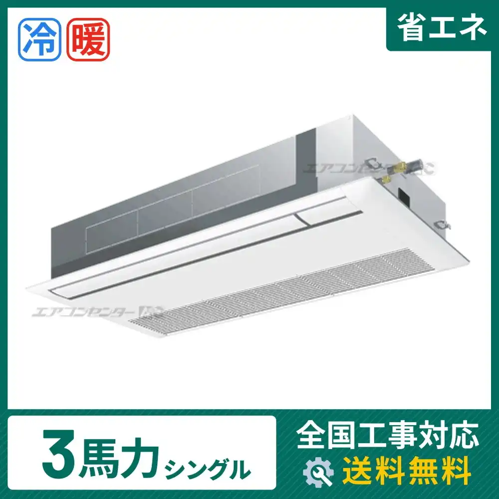 天井カセット形1方向吹出 業務用エアコン 3馬力シングル