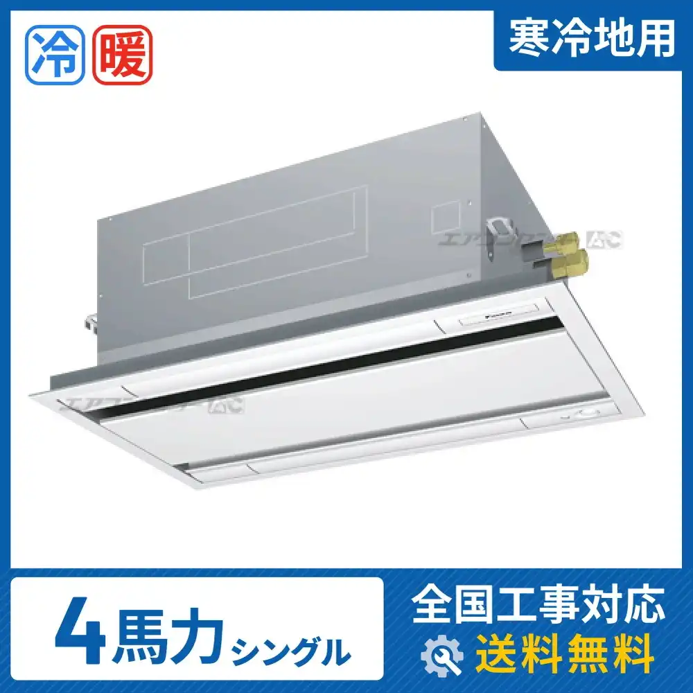 天井カセット形2方向 業務用エアコン 4馬力 シングル 省エネ