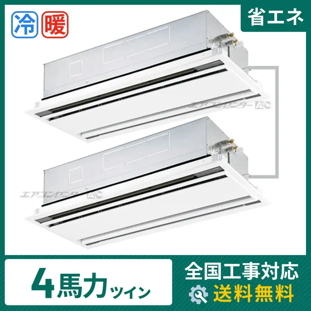 天井カセット形2方向吹出 業務用エアコン 4馬力ツイン