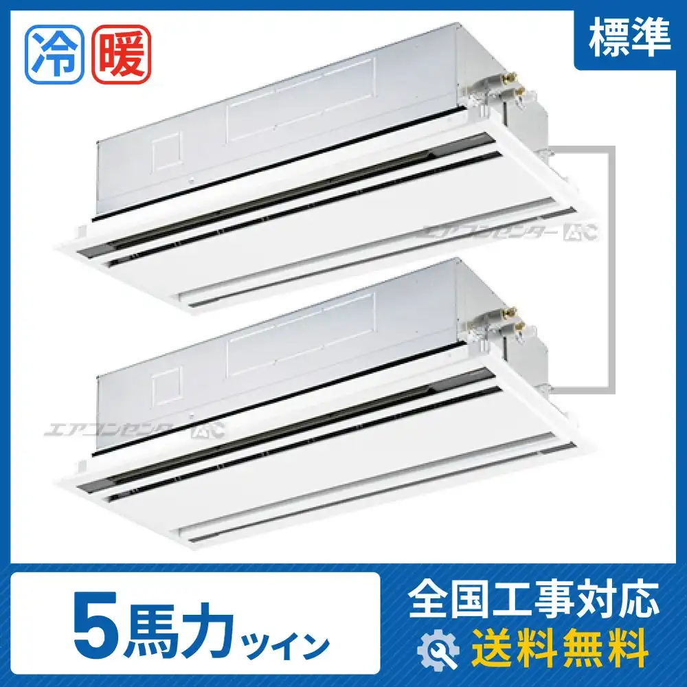 天井カセット形2方向吹出 業務用エアコン 5馬力ツイン