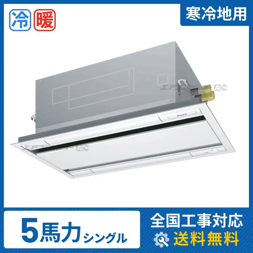 天井カセット形2方向 業務用エアコン 5馬力 シングル 省エネ
