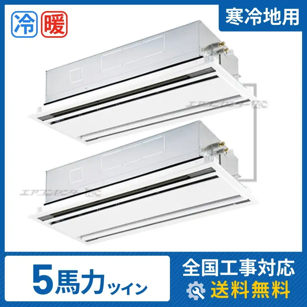 天井カセット形2方向 業務用エアコン 5馬力 ツイン 省エネ