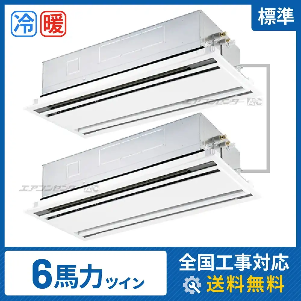 天井カセット形2方向吹出 業務用エアコン 6馬力ツイン
