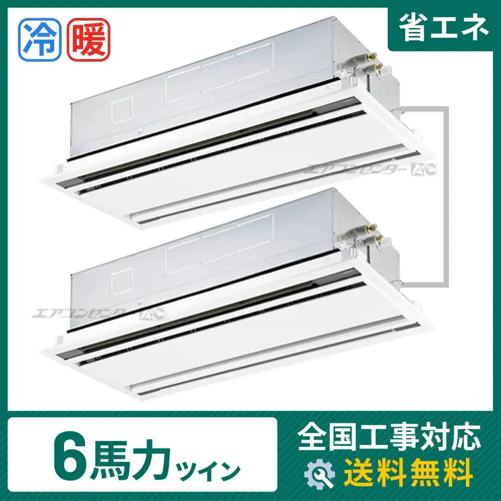 天井カセット形2方向吹出 業務用エアコン 6馬力ツイン