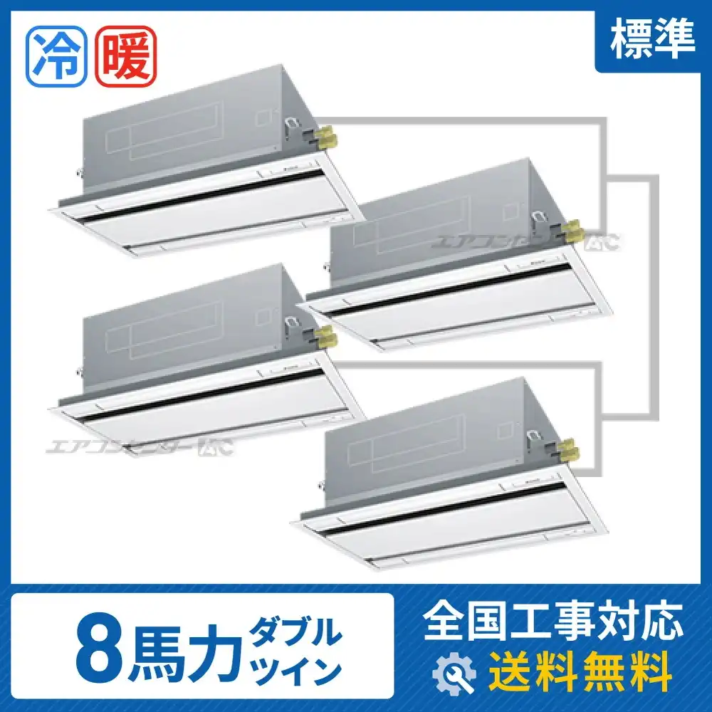 天井カセット形2方向 業務用エアコン 8馬力 ダブルツイン