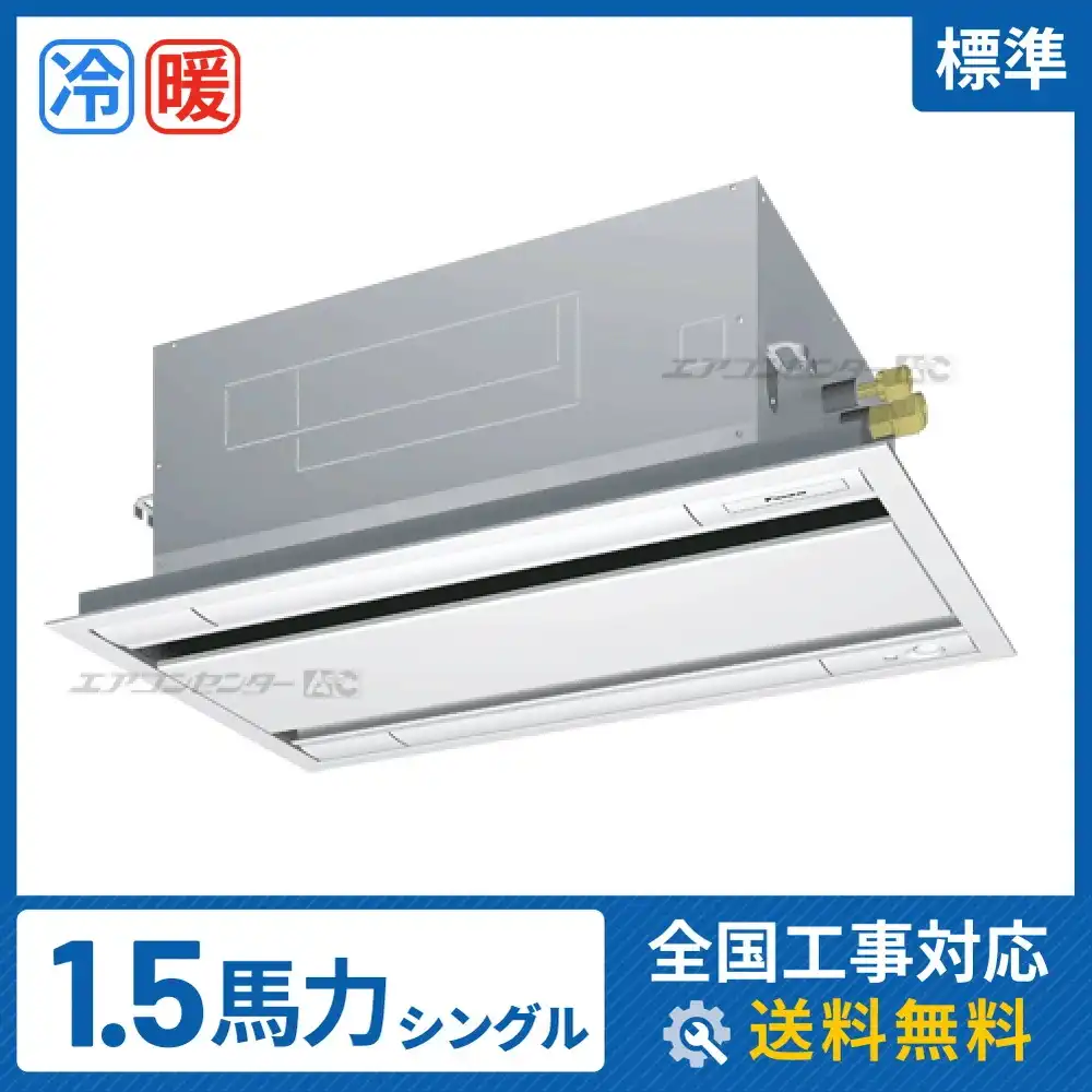 天井カセット形2方向吹出 業務用エアコン 1.5馬力シングル