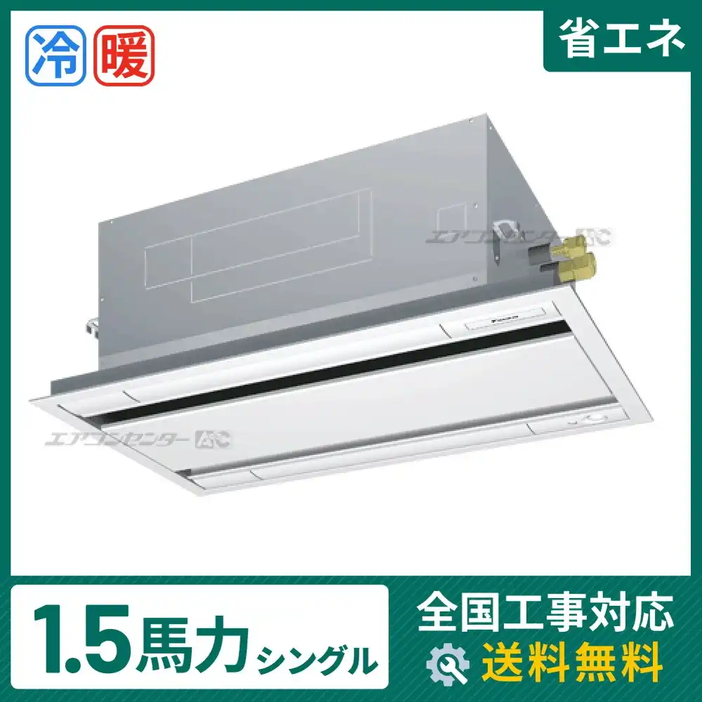 天井カセット形2方向吹出 業務用エアコン 1.5馬力シングル