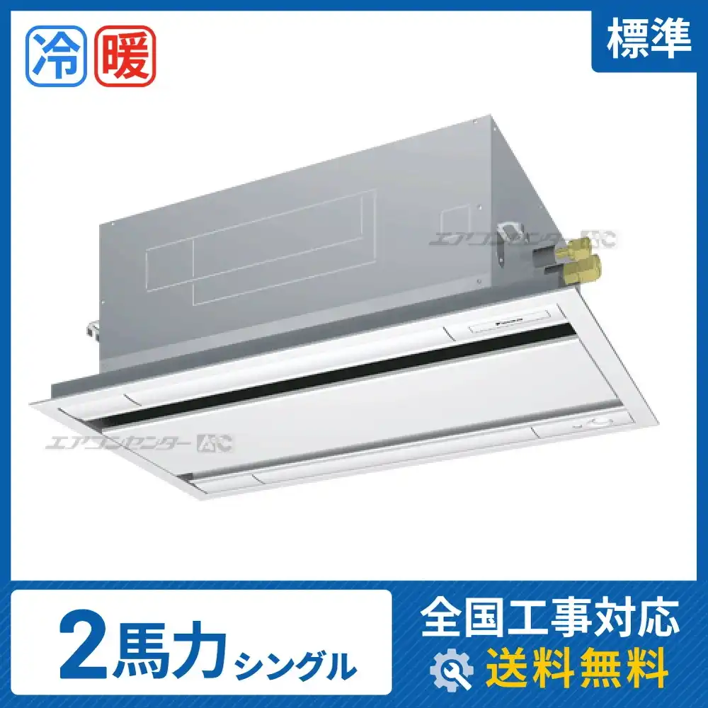 天井カセット形2方向吹出 業務用エアコン 2馬力シングル