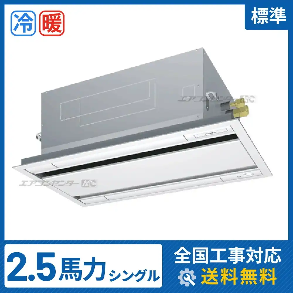 天井カセット形2方向吹出 業務用エアコン 2.5馬力シングル