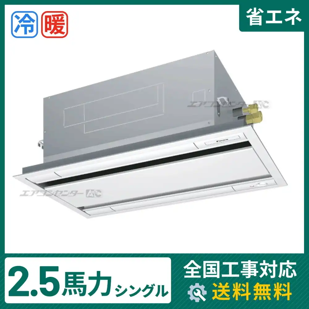 天井カセット形2方向吹出 業務用エアコン 2.5馬力シングル