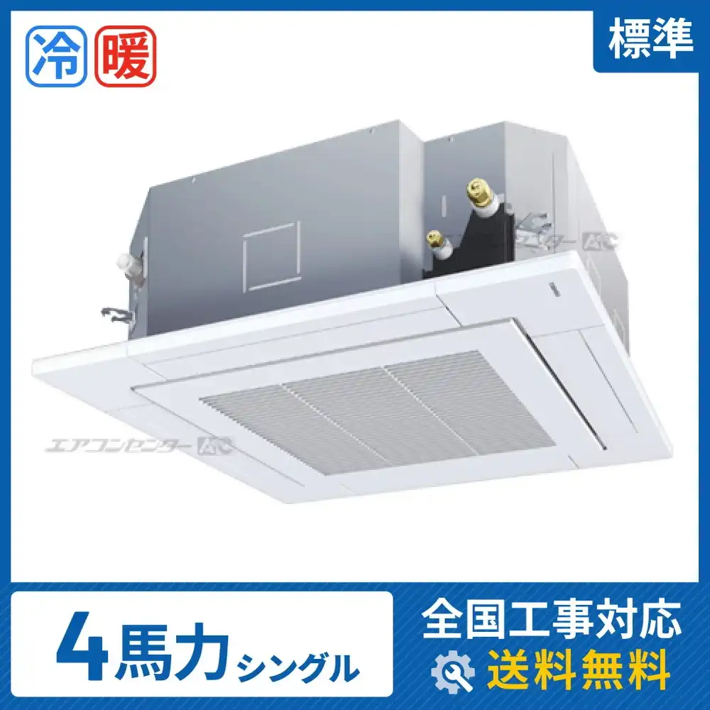 天井カセット形4方向吹出 業務用エアコン 4馬力シングル