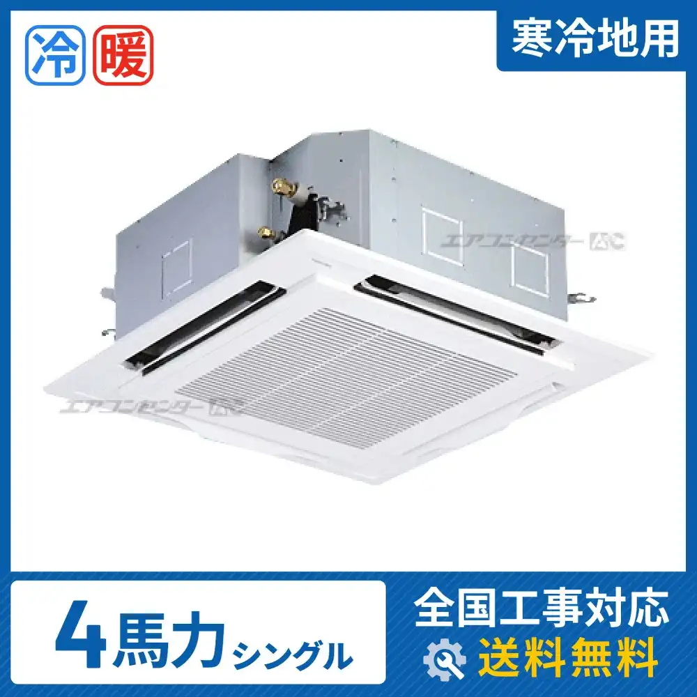 天井カセット形4方向 業務用エアコン 4馬力 シングル 省エネ