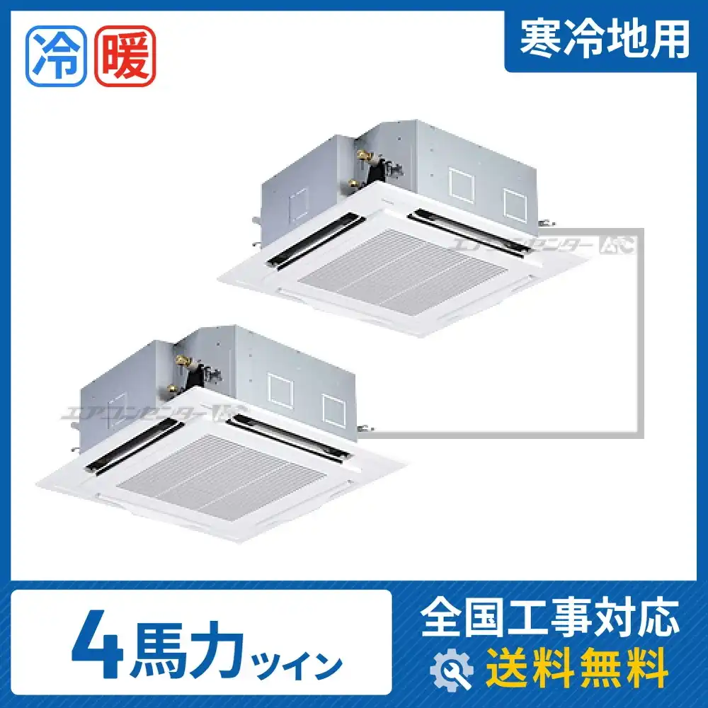 天井カセット形4方向 業務用エアコン 4馬力 ツイン 省エネ