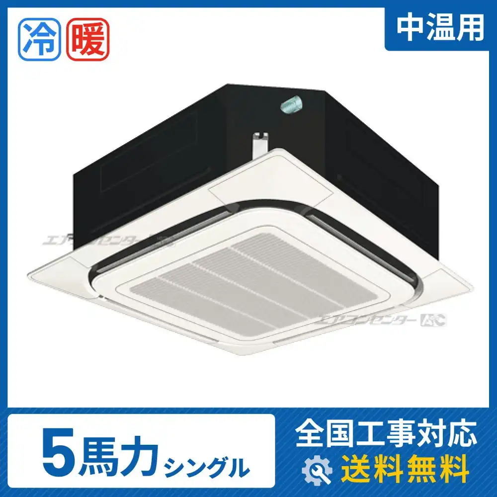 天井カセット形4方向 業務用エアコン 5馬力 シングル 標準