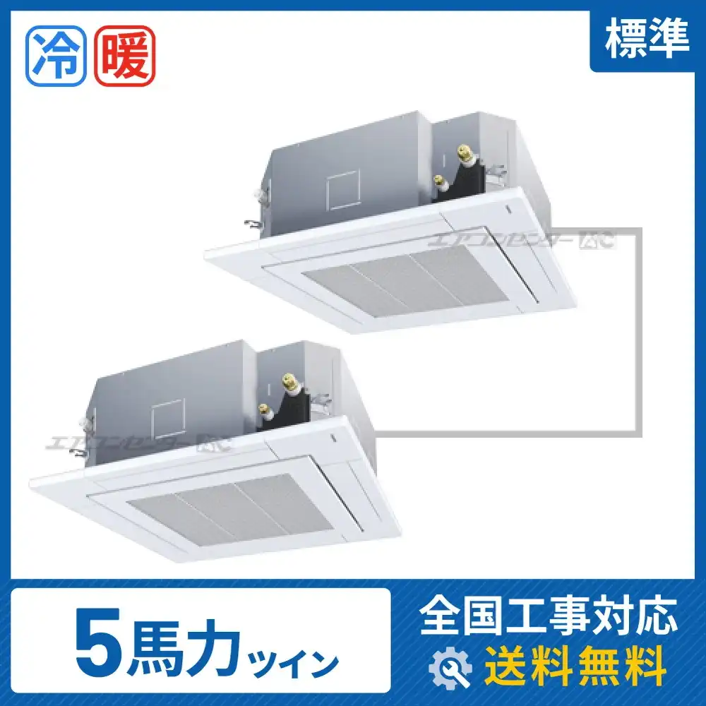 天井カセット形4方向吹出 業務用エアコン 5馬力ツイン