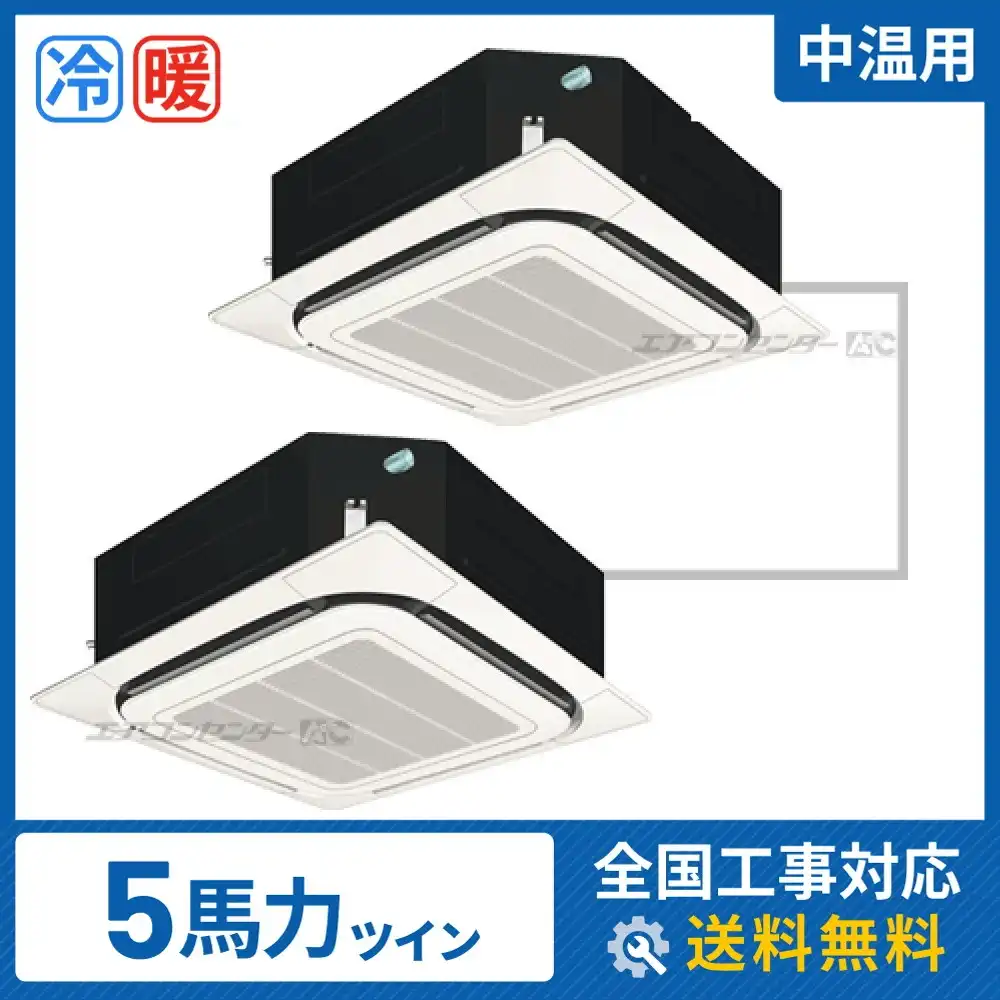 天井カセット形4方向 業務用エアコン 5馬力 ツイン 標準