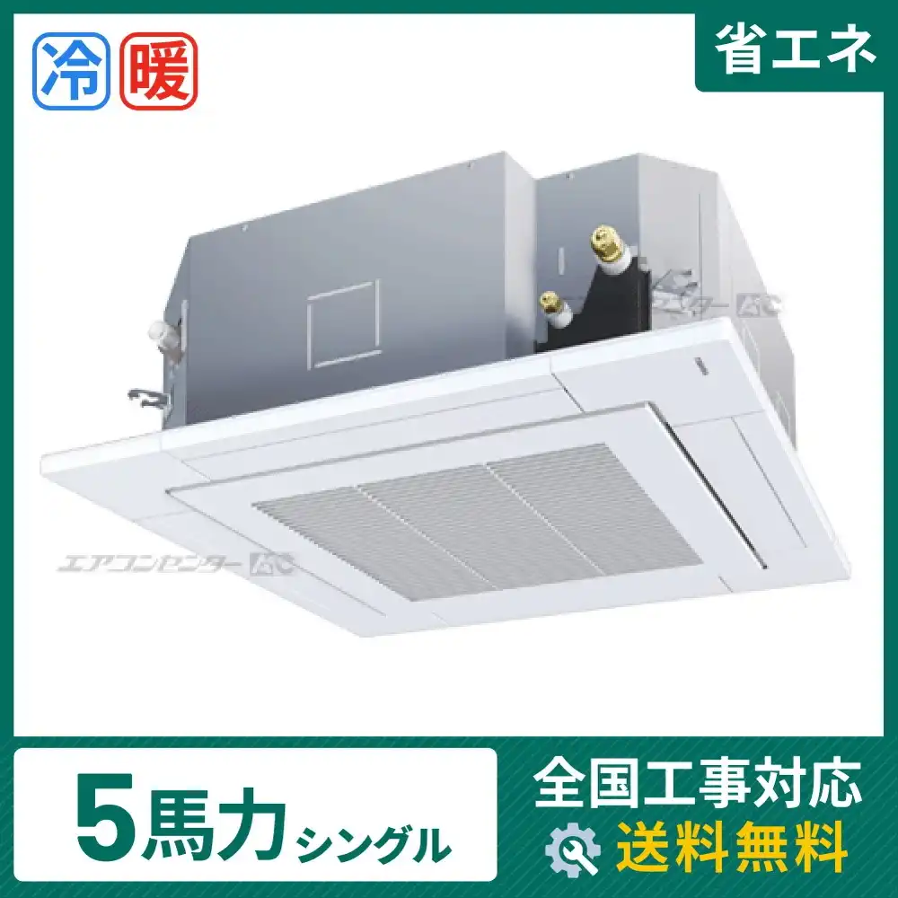 天井カセット形4方向吹出 業務用エアコン 5馬力シングル