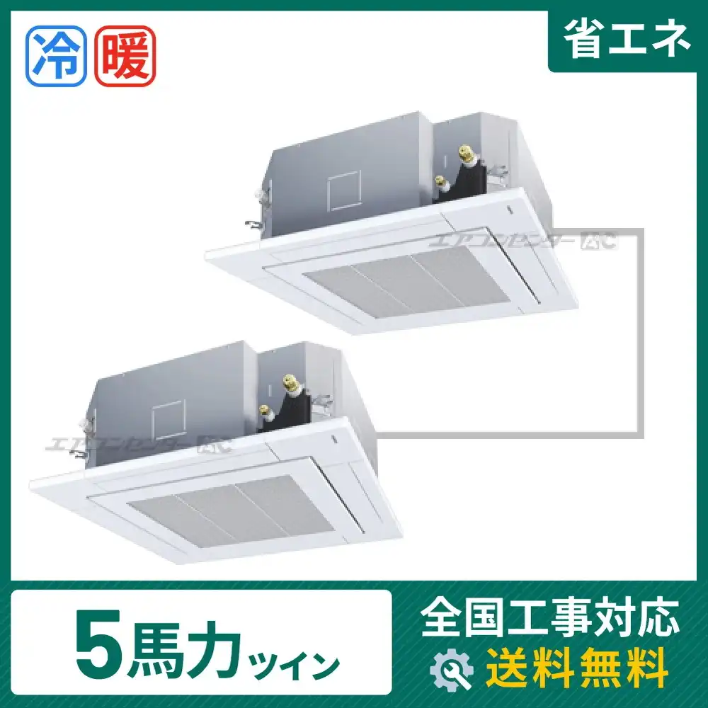 天井カセット形4方向吹出 業務用エアコン 5馬力ツイン