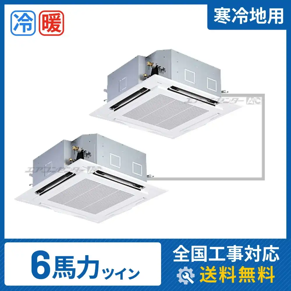 天井カセット形4方向 業務用エアコン 6馬力 ツイン 省エネ