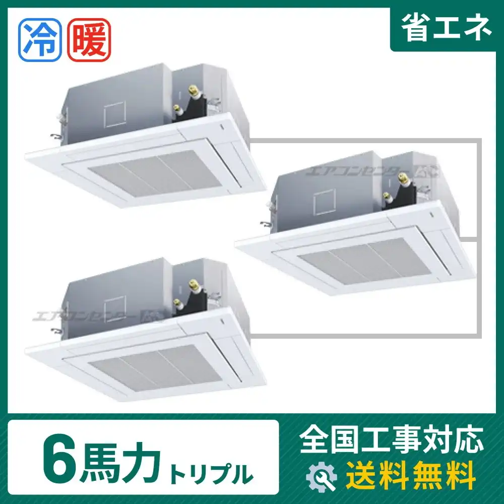天井カセット形4方向吹出 業務用エアコン 6馬力トリプル