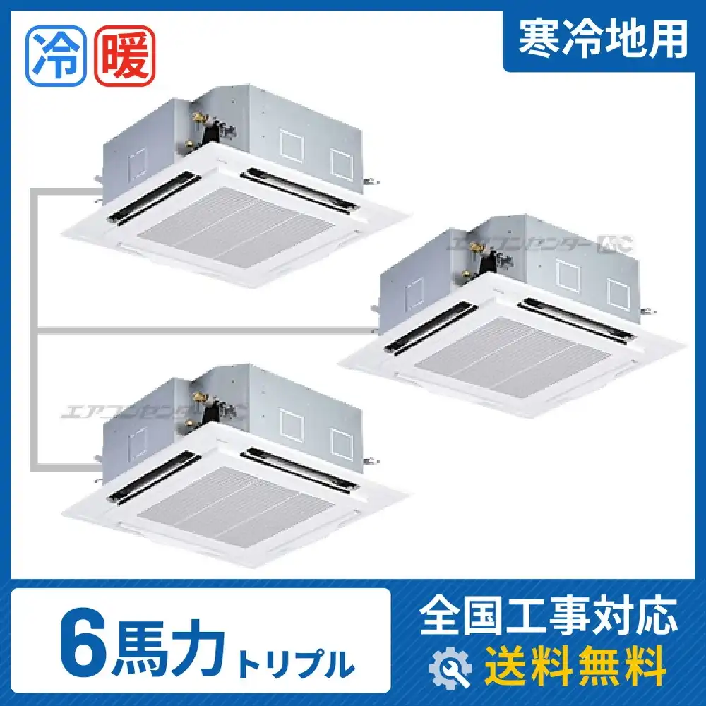 天井カセット形4方向 業務用エアコン 6馬力 トリプル 省エネ
