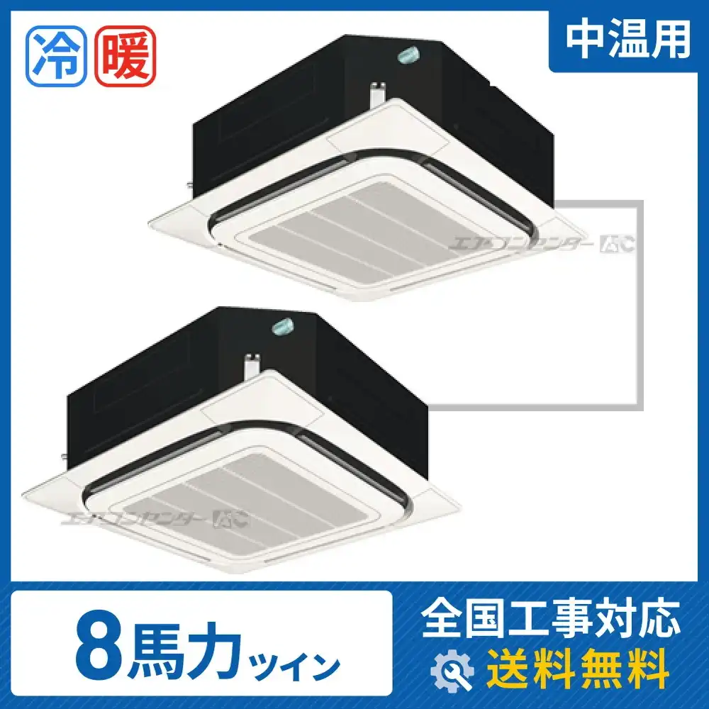 天井カセット形4方向 業務用エアコン 8馬力 ツイン 標準