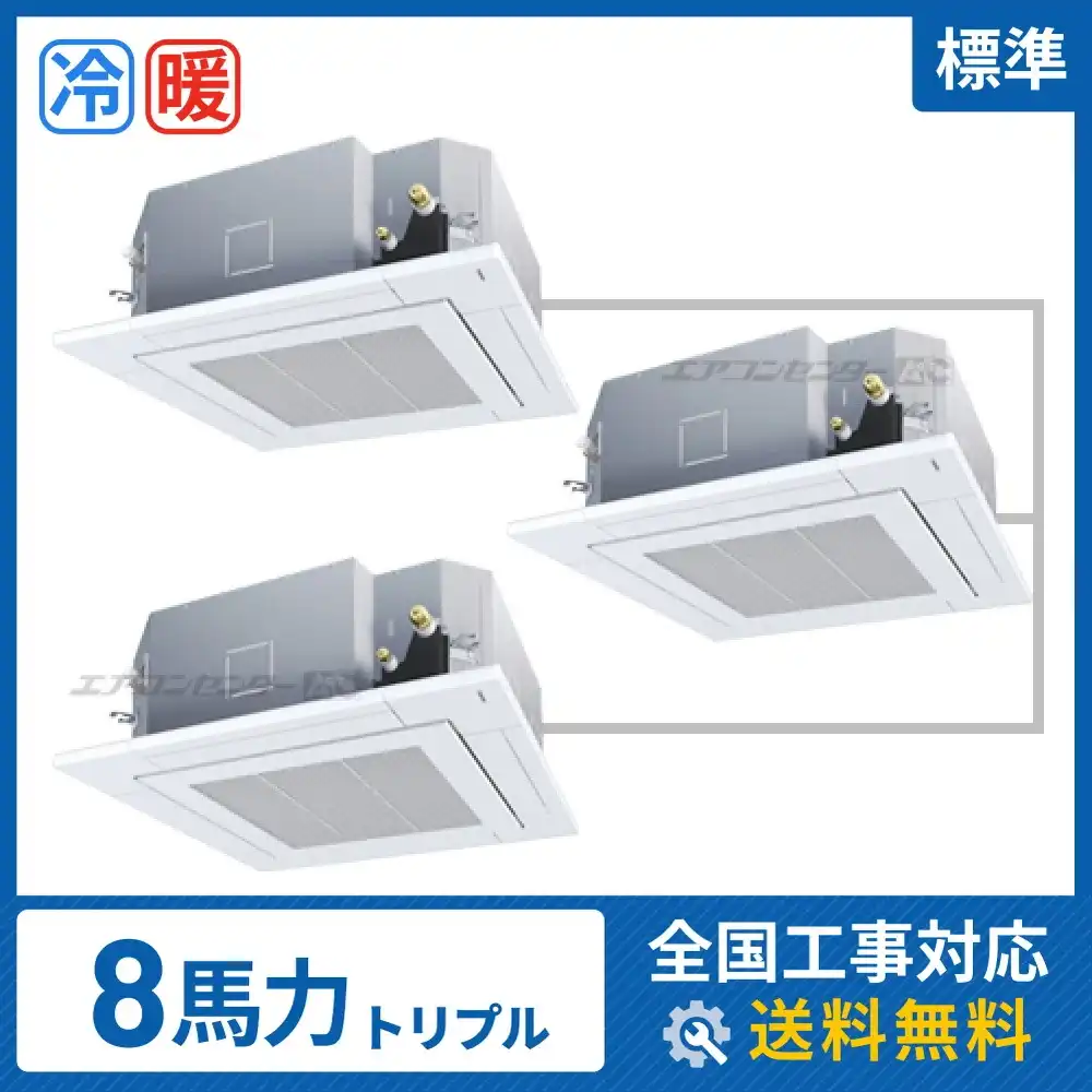 天井カセット形4方向吹出 業務用エアコン 8馬力トリプル