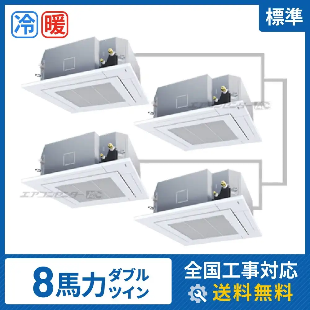 天井カセット形4方向吹出 業務用エアコン 8馬力ダブルツイン