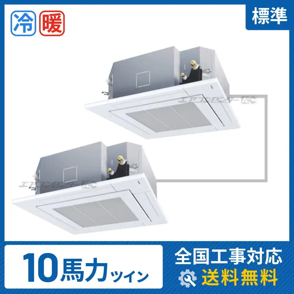 天井カセット形4方向吹出 業務用エアコン 10馬力ツイン