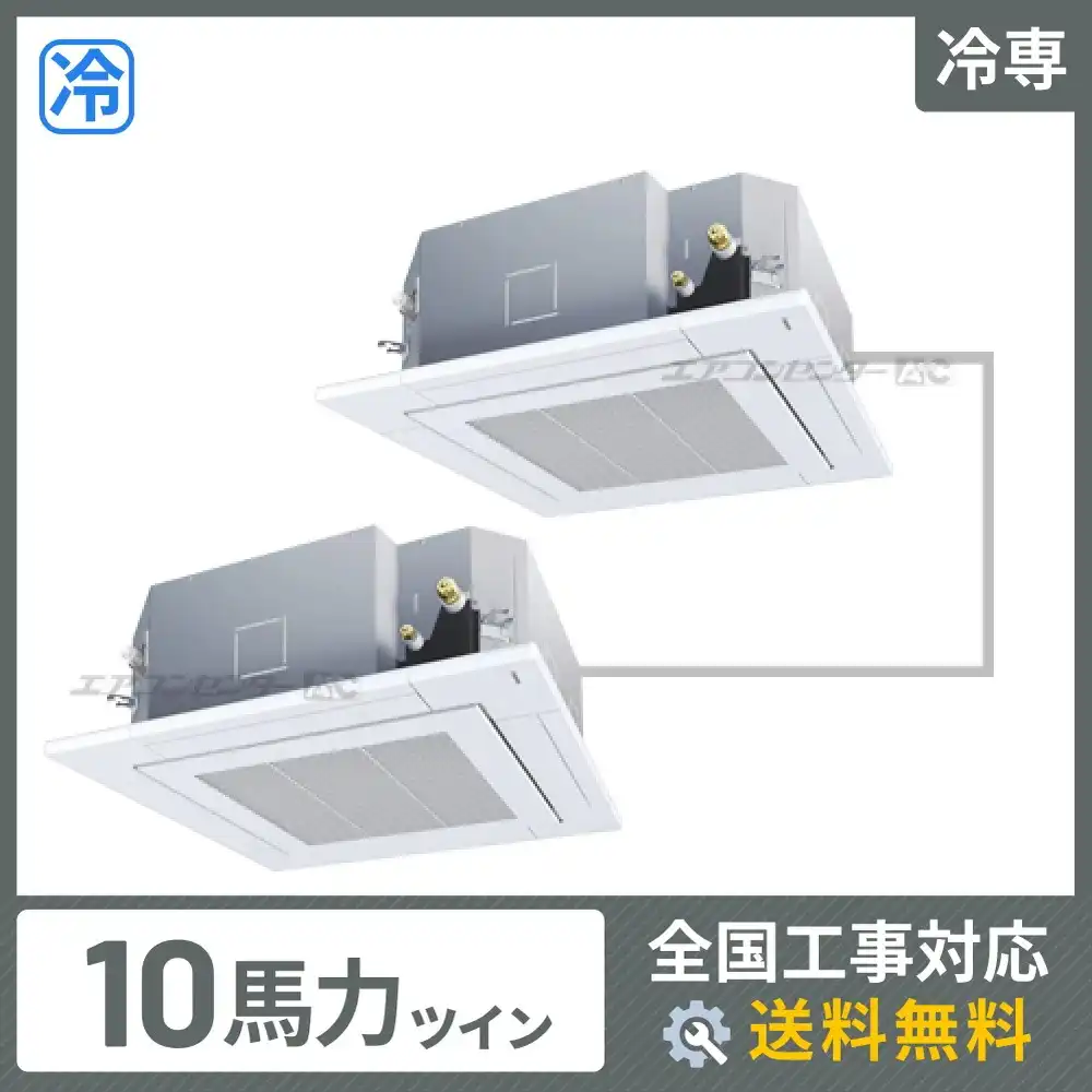天井カセット形4方向吹出 業務用エアコン 10馬力ツイン