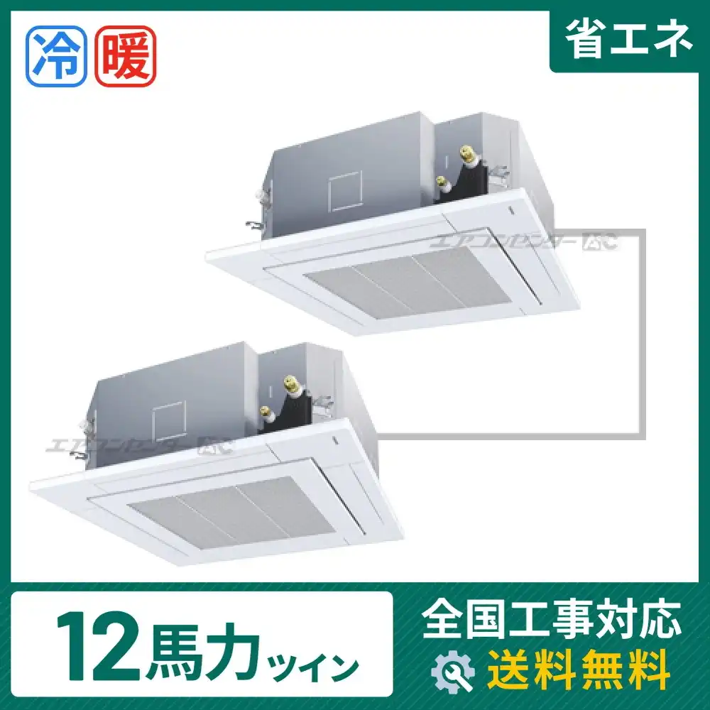 天井カセット形4方向吹出 業務用エアコン 12馬力ツイン