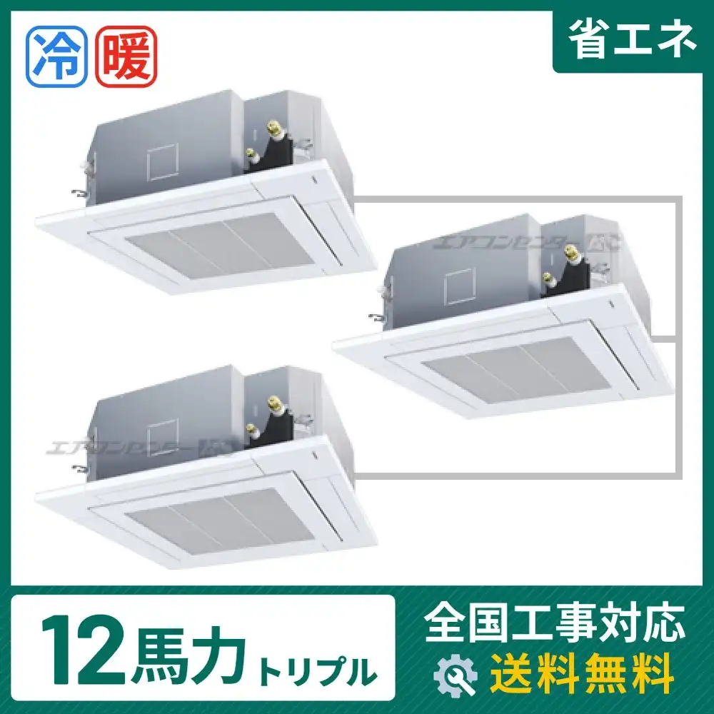 天井カセット形4方向吹出 業務用エアコン 12馬力トリプル